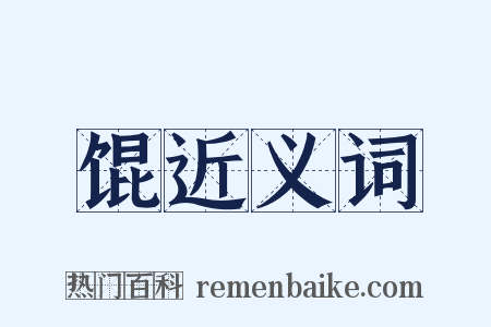 馄近义词是什么意思的图片